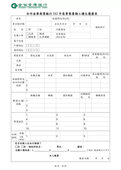 中華商業銀行八十八年度儲備行員甄選簡章-合作金庫商業銀行112年度專案暑期工讀生履歷表
