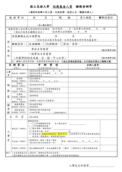 國立高雄大學人事室_教職員離職會辦單(教、公、助)-國立高雄大學 校務基金人員 離職會辦單