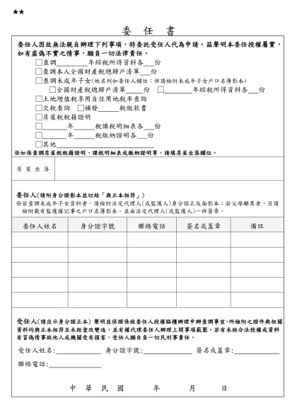 委任書-委 任 書-委任人因故無法親自辦理下列事項，特委託受任人代為申請。茲聲明本委任授權屬實，如有虛偽不實之情事，願負一切法律責任。