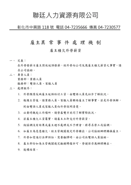 異常事件處理程序-雇主積欠外勞薪資-雇主異 常 事 件 處 理 機 制