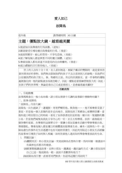 愛人如己-故障鳥 低年級教學總時間