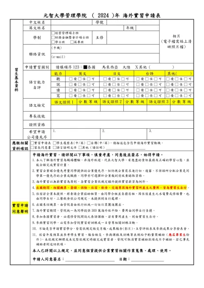 元智大學管理學院 （ 2024 )年 海外實習申請表