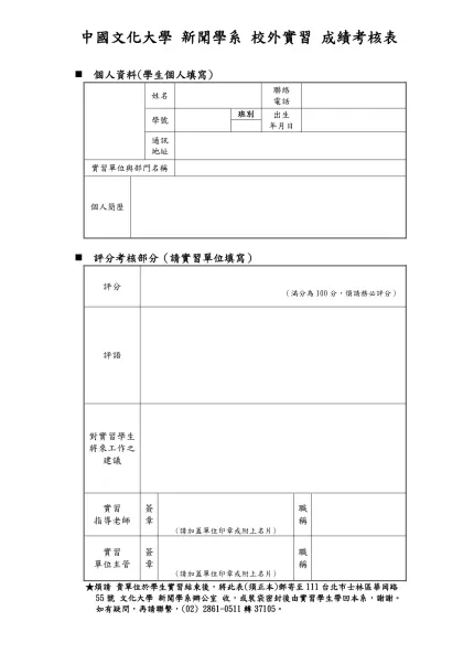 中國文化大學 新聞學系 校外實習 成績考核表