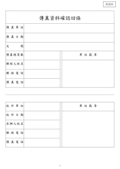 「銀行防制洗錢注意事項」範本-傳真資料確認回條