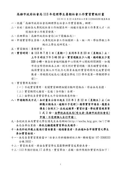 高雄市政府社會局各科室受理暑期實習生意願彙整表-高雄市政府社會局113年受理學生暑期社會工作實習實施計畫