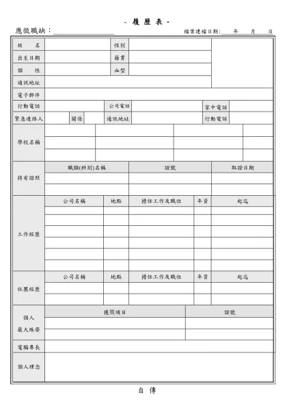 精碟科技股份有限公司-- 履 歷 表 -