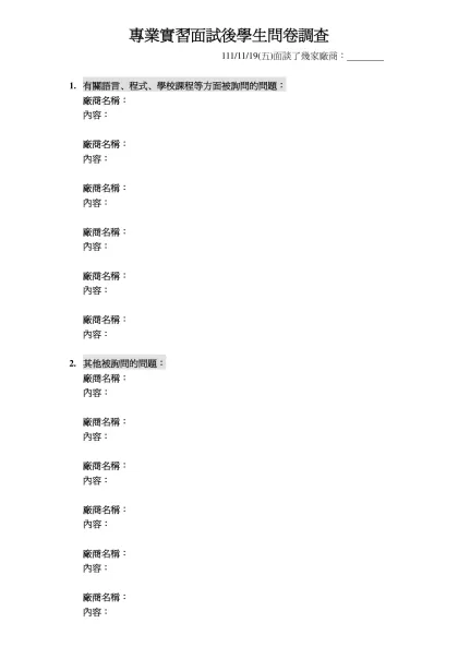 專業實習面試後學生問卷調查- 111/11/19(五)面談了幾家廠商： 有關語言、程式、學校課程等方面被詢問的問題：