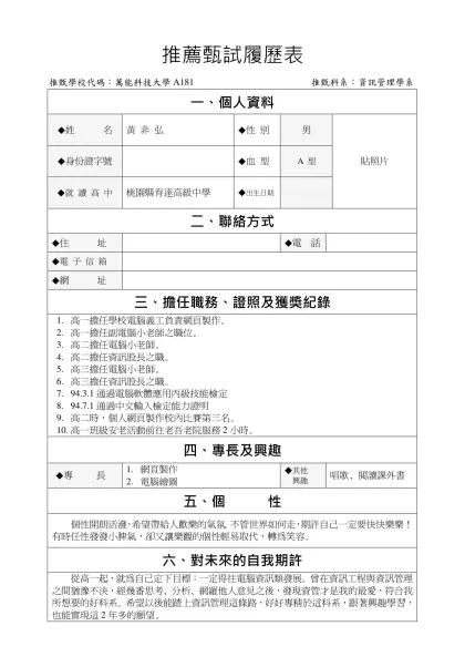 推甄科系：資訊管理學-推薦甄試履歷表