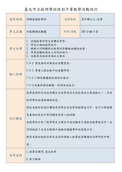 臺北市立啟明學校性別平等教學活動設計（範例）
