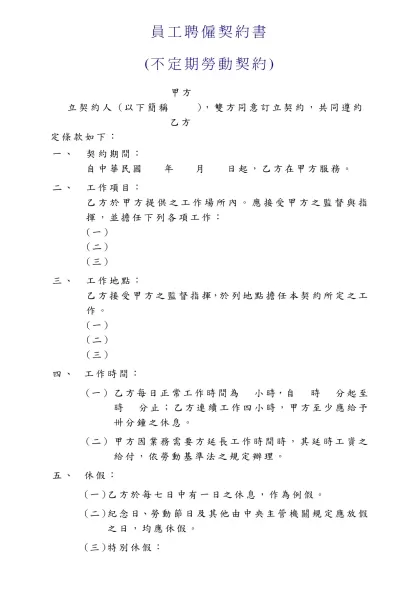 員工聘僱契約書-(不定期勞動契約) 甲方 立契約人 (以下簡稱 )，雙方同意訂立契約，共同遵約