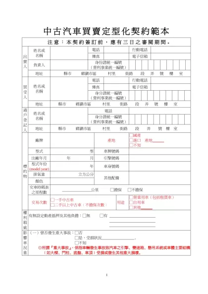 中古汽車買賣定型化契約範本- 注意：本契約簽訂前，應有三日之審閱期間。