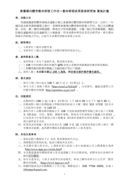 素養導向體育教材研發工作坊－教材研發成果發表研習會 實施計畫