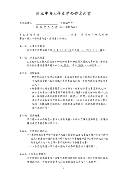 新舊建教合作合約範本比較表-國立中央大學產學合作意向書