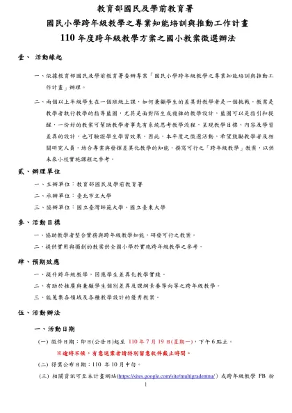 教育部國民及學前教育署-國民小學跨年級教學之專業知能培訓與推動工作計畫