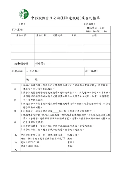 中央電影公司全彩LED廣告託播單-中影股份有限公司(LED電視牆)廣告託播單