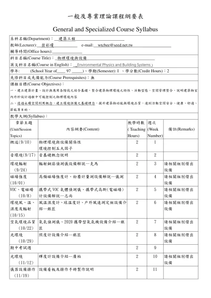 一般及專業理論課程綱要表-General and Specialized Course Syllabus系科名稱(Department)：__建築工程_______________________ 教