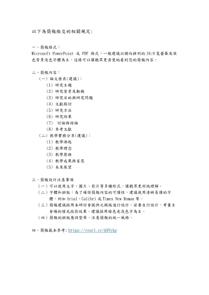 以下為簡報繳交的相關規定:-一、簡報格式：Microsoft PowerPoint 或 PDF 格式，一般建議以橫向排列的16:9寬螢幕及深色背景淺色字體為主，這樣可以讓聽眾更清楚地看到您的簡報內容。