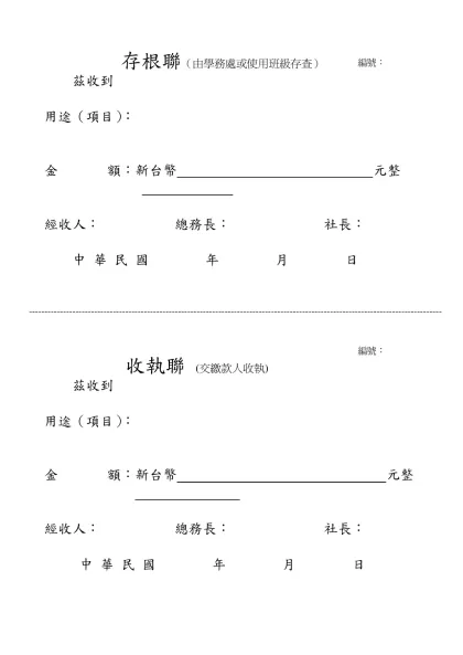 存根聯（由學務處或使用班級存查）