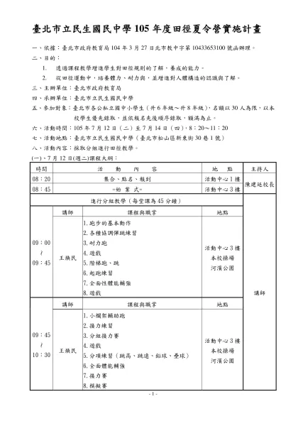 臺北市九十二學年度暑期國中學生科學探索研習營實施計畫-臺北市立民生國民中學105年度田徑夏令營實施計畫