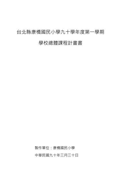 學習節數-台北縣康橋國民小學九十學年度第一學期