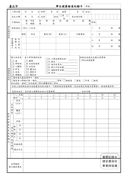 學生健康資料卡-臺北市 學生健康檢查紀錄卡