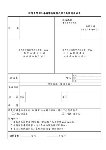 臺灣臺東戒治所98年約僱人員（管理員）報名簡歷表-明陽中學105年辦事員職務代理人員甄選報名表