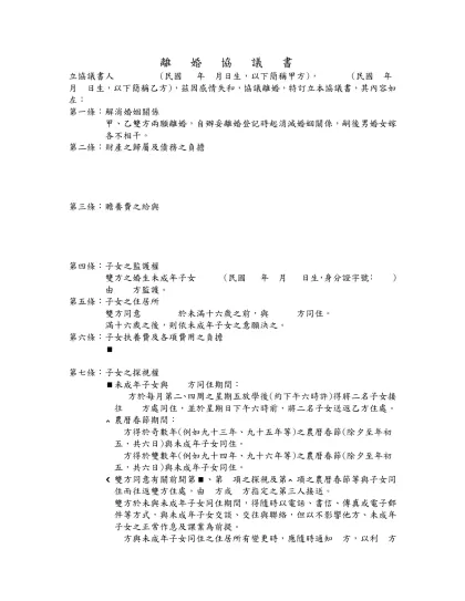 離 婚 協 議 書-立協議書人 (民國 年 月日生，以下簡稱甲方)， (民國 年 月 日生，以下簡稱乙方)，茲因感情失和，協議離婚，特訂立本協議書，其內容如左：