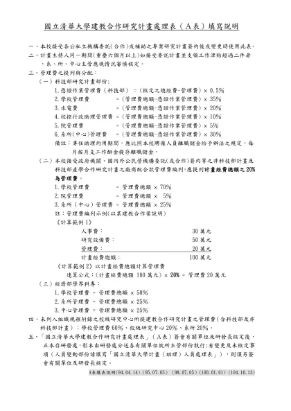國立清華大學建教合作研究計畫處理表（Ａ表）填寫說明