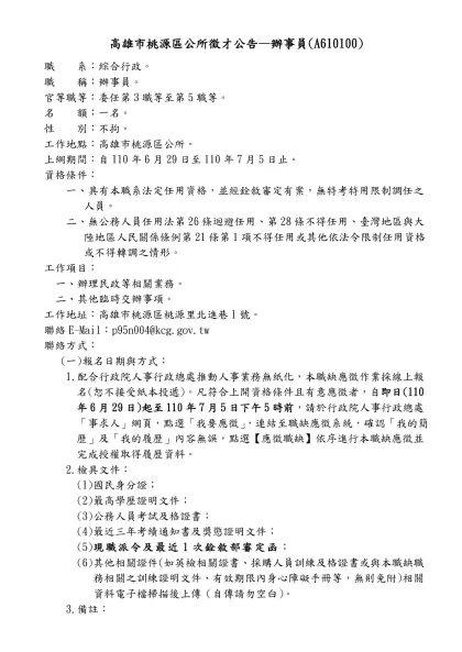 人事室徵才訊息---里幹事-高雄市桃源區公所徵才公告—辦事員(A610100)