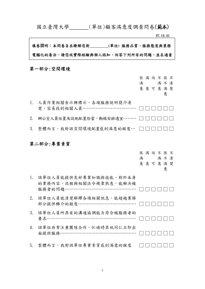 行政單位顧客滿意度調查問卷-國立臺灣大學 (單位)顧客滿意度調查問卷(範本)