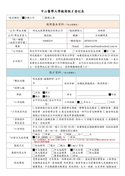 中山醫學大學廠商徵才登記表-*徵求類別■全職工作 □兼職工讀