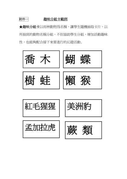 附件一 趣味分組卡範例-★趣味分組卡以雨林動物為名稱，讓學生隨機抽取卡片，以所抽到的動物名稱分組，不但協助學生分組，增加活動趣味性，也能夠配合接下來要進行的幻遊活動。