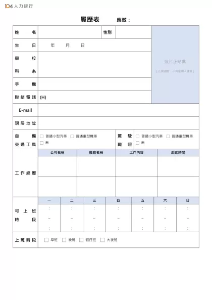 履歷表 應徵：-姓名性別照片正貼處（正面清晰、不可使用卡通照）