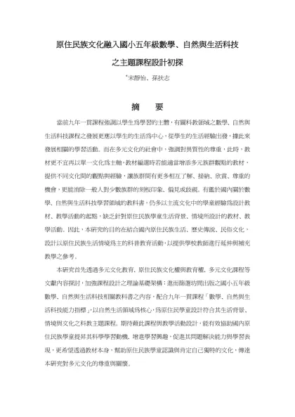 原住民族文化融入國小五年級數學、自然與生活科技