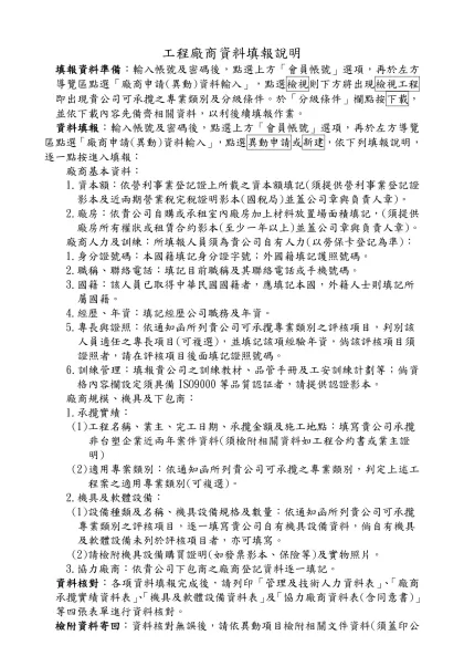 廠商分級作業原則檢討資料填記說明-工程廠商資料填報說明