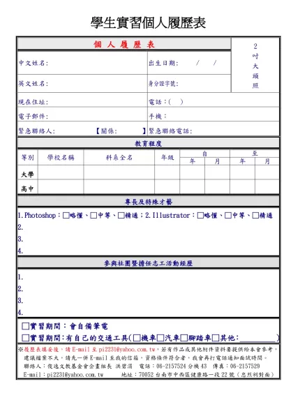 勝利之聲廣播公司 誠徵 服務台人員-學生實習個人履歷表