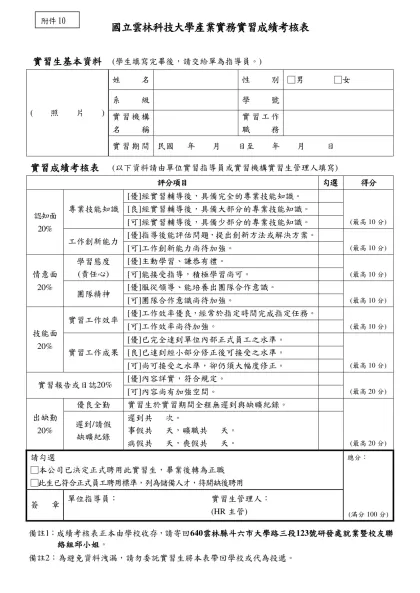 學生校外實習申請表-國立雲林科技大學產業實務實習成績考核表