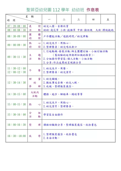國立東華大學附設實驗幼稚園-聖菲亞幼兒園112學年 幼幼班 作息表