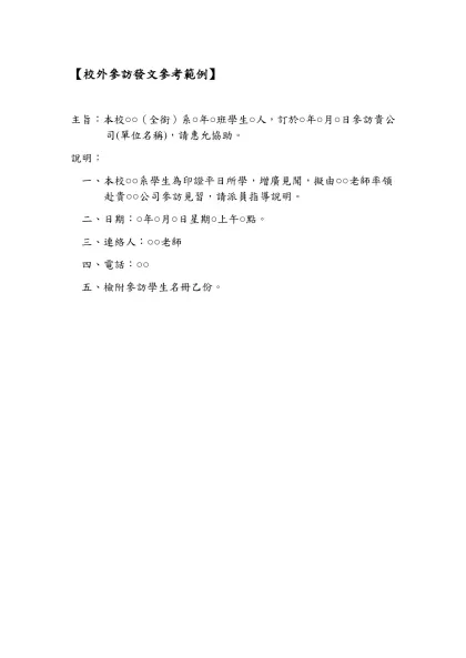 【校外參訪發文參考範例】-主旨：本校○○（全銜）系○年○班學生○人，訂於○年○月○日參訪貴公司(單位名稱)，請惠允協助。