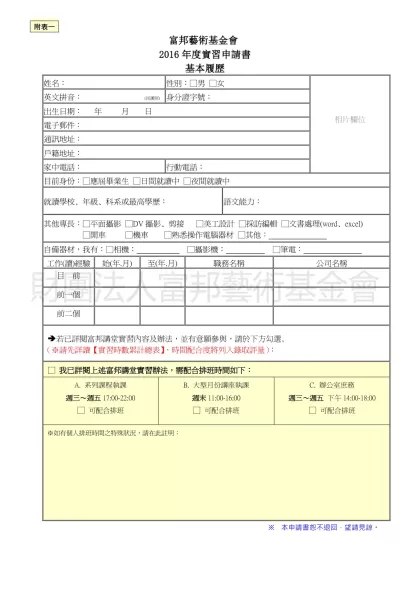 2011實習生徵募辦法-附表一 富邦藝術基金會
