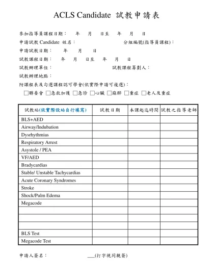 ACLS Candidate 試教評量表-ACLS Candidate 試教申請表
