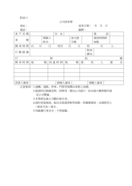 公司派車單-附表六-公司派車單地址： 派車日期： 年 月 日