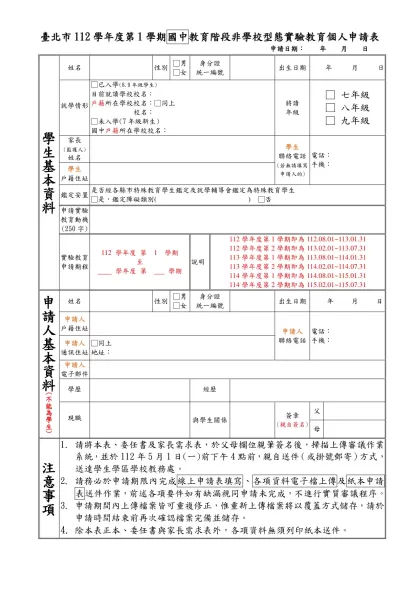 台北縣九十學年度在家教育審查表-臺北市112學年度第1學期國中教育階段非學校型態實驗教育個人申請表