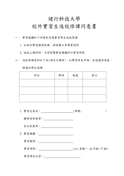 校外實習生返校隨修申請書-健行科技大學