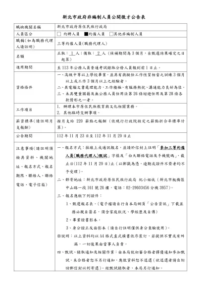 新北市政府非編制人員公開徵才公告表