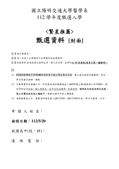 指定項目甄試通知-國立陽明交通大學醫學系