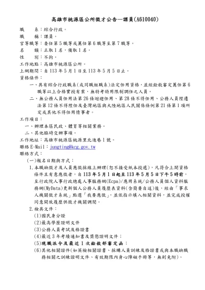 人事室徵才訊息---里幹事-高雄市桃源區公所徵才公告—課員(A610040)
