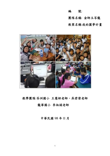 課程設計表-編 號:-團隊名稱: 金師玉苓龍 教案名稱:我的圓夢計畫