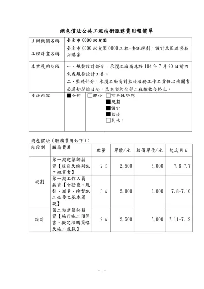 總包價法公共工程技術服務費用報價單