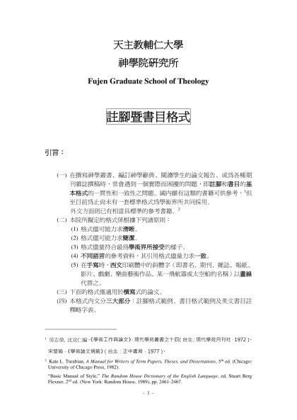 註腳暨書目的格式（中文）-天主教輔仁大學
